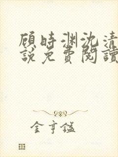 顾时渊沈清棠小说免费阅读最新章节