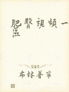 肥臀视频一区二区