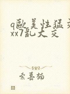 q欧美性猛交xxx7乱大交