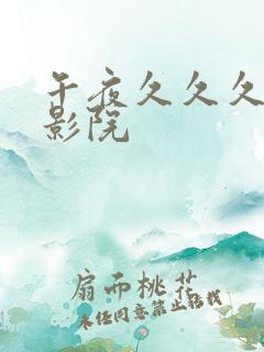 午夜久久久久久影院