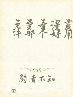 免费看漫画的软件哪个好用