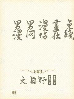 男男漫画免费韩漫网站在线