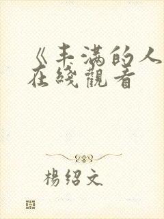 《丰满的人妻》在线观看