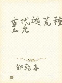 古代逃荒种田记王允