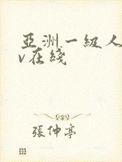 亚洲一级人妻av在线