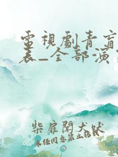 电视剧青盲演员表_全部演员介绍