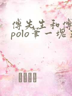 傅先生和傅太太polo笔一块五花肉