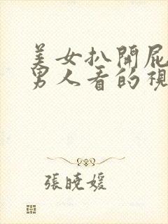 美女扒开屁股给男人看的视频