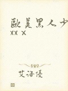 欧美黑人少妇xxxⅹ