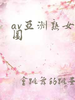 av亚洲熟女色图