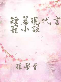 短篇现代言情甜宠小说