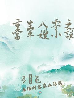 重生八零之我要当军嫂小说在线