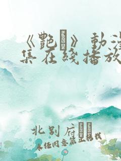 《艳鉧》动漫6集在线播放