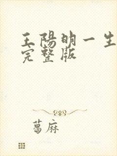 王阳明一生经历完整版