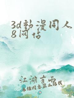 3d动漫同人18网站