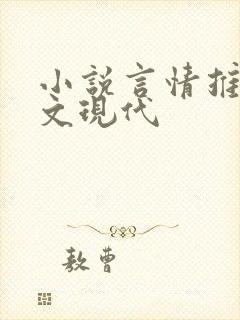 小说言情推荐甜文现代