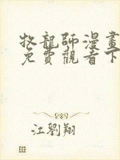 牧龙师漫画完整免费观看下拉式6漫画