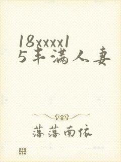 18xxxx15丰满人妻