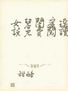 女儿闺蜜瑶瑶小说免费阅读