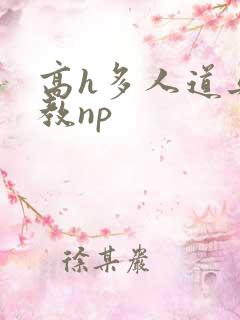 高h多人道具调教np