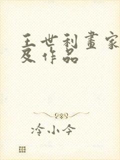 王世利画家简介及作品