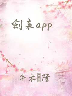 剑来app