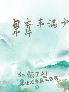 日本丰满少妇三年片