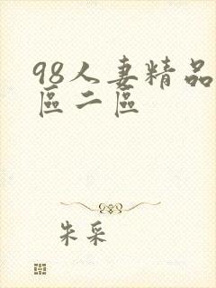 98人妻精品一区二区