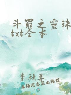 斗罗之灵珠神剑txt全本