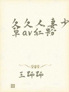 久久人妻少妇嫩草av红粉