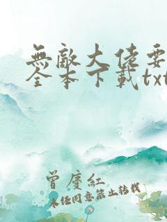 无敌大佬要出世全本下载txt