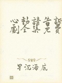 心动请告诉我短剧全集免费播放在线观看