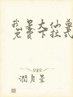 我是大仙尊漫画免费下拉式六漫画