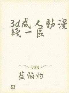 3d成人动漫在线一区