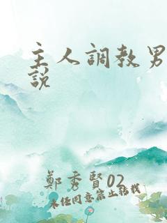 主人调教男奴小说