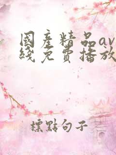 国产精品av在线免费播放