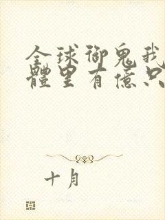 全球御鬼我的身体里有亿只鬼动漫免费