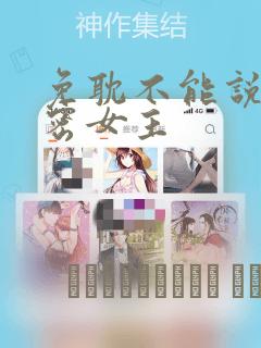 免耽不能说的秘密女主
