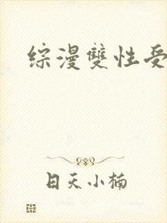 综漫双性受