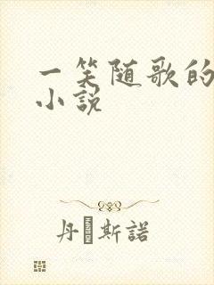 一笑随歌的原著小说