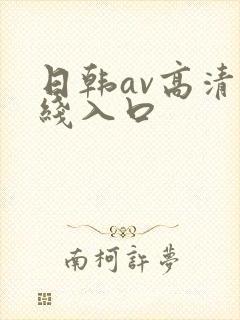 日韩av高清在线入口