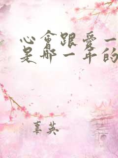 心会跟爱一起走是哪一年的歌