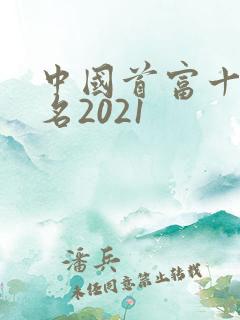 中国首富十大排名2021