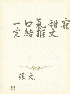 一口气甜宠爽文完结推文