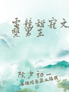 电竞甜宠文推荐双男主