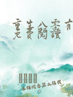 重生八零有点甜免费阅读