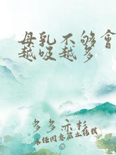 母乳不够会不会越吸越多