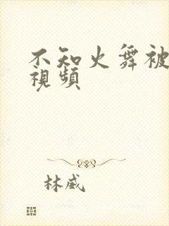 不知火舞被到爽视频