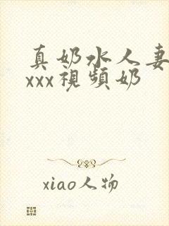 真奶水人妻xxxxx视频奶