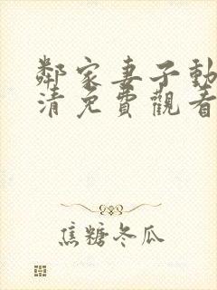 邻家妻子动漫高清免费观看全集在线